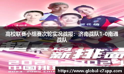 高校联赛小组赛次轮实况战报：济南战队1-0南通战队