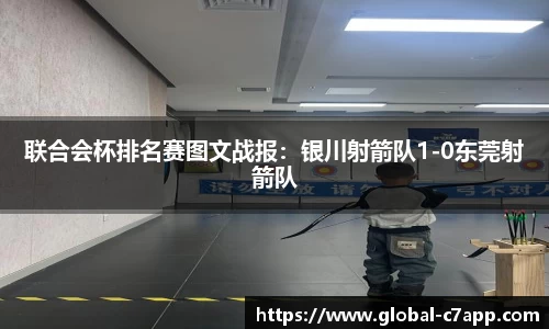 联合会杯排名赛图文战报：银川射箭队1-0东莞射箭队