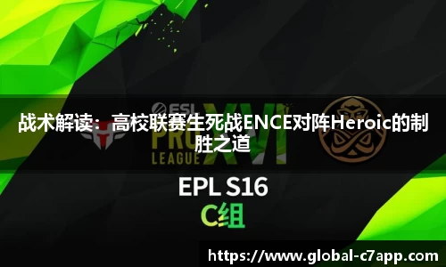 战术解读：高校联赛生死战ENCE对阵Heroic的制胜之道