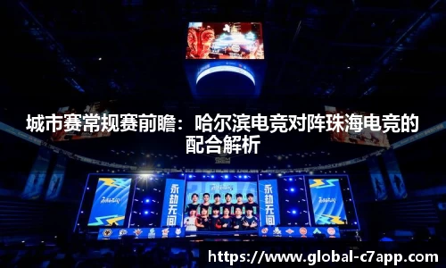 城市赛常规赛前瞻：哈尔滨电竞对阵珠海电竞的配合解析