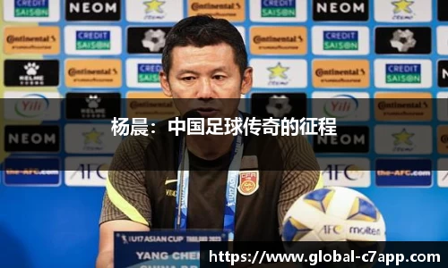 杨晨：中国足球传奇的征程