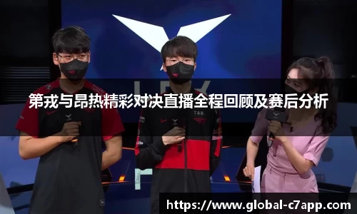第戎与昂热精彩对决直播全程回顾及赛后分析