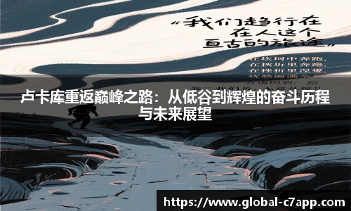 卢卡库重返巅峰之路：从低谷到辉煌的奋斗历程与未来展望
